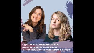 In Dialogue Series: открытая дискуссия о поляризации