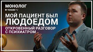 О шизофрении, казахстанском людоеде и раздвоении личности. Монолог психиатра