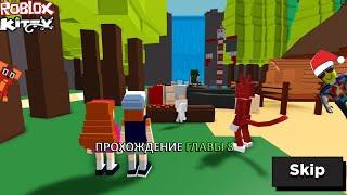 СТЭН СТАЛ БОЛЬШИМ В КИТТИ! // ПРОХОЖДЕНИЕ ГЛАВЫ 8 // Roblox Kitty // Gravity False - Chapter 8