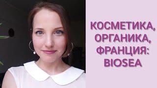 Косметика, #органика, Франция: #BIOSEA