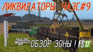 АЭС Чернобыль г. Припять Farming Simulator 17 #9