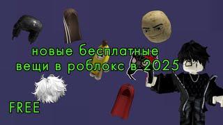 Как получить новый бесплатные вещи в роблокс в 2025