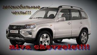 Автомобильные чехлы нива шевроле (niva chevrolet).Установка чехлов!!!