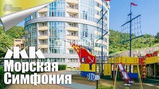 Купить Квартиру в Адлере в ЖК Морская Симфония и Квартира в Сочи от Инвестора