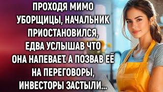 Проходя мимо уборщицы, начальник замер, едва услышав что она напевает…