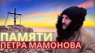 Каким был и чем запомнился Петр Мамонов. Памяти Петра Мамонова.