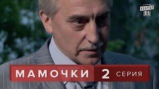 Сериал " Мамочки "  2 серия. Мелодрама лирическая комедия  в HD (16 серий)