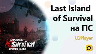 Играть в Last Island of Survival: Unknown 15 Days бесплатно на пк