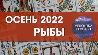 Рыбы Осень 2022. Сентябрь октябрь ноябрь. Таро прогноз гороскоп | VeronikaTarot21