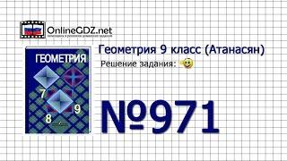 Задание № 971 — Геометрия 9 класс (Атанасян)