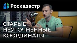 Как заказать старые неуточненные координаты в Роскадастре?