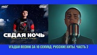 УГАДАЙ ПЕСНЮ ЗА 10 СЕКУНД . ПОПУЛЯРНЫЕ ХИТЫ 2018  - 2019. ЧАСТЬ 2