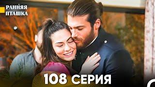 Ранняя Пташка 108 серия (Русский Дубляж)