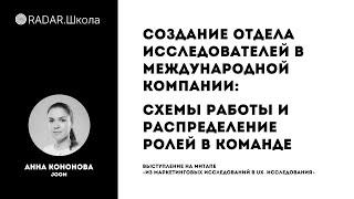 Создание отдела исследований в международной компании: распределение ролей в команде | Анна Кононова