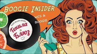 Boogie Insider | TEQUILA BLUES - 2021 | Буги изнутри