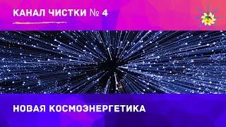 Информационный канал чистки №4. Новая космоэнергетика. Антон Артмид