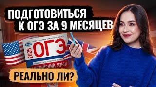 Как подготовиться к ОГЭ по Английскому за 9 месяцев  I Умскул