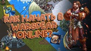 КАК НАЧАТЬ В WARSPEAR ONLINE? \ ЧТКЗ #1