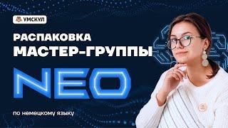 Распаковка Мастер-группы NEO | Немецкий язык ЕГЭ 2022 | Умскул