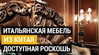 Итальянская мебель из Китая. В 5 раз дешевле Италии. Классическая мебель из Китая высокого качества