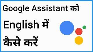 Google Assistant English Language | Google Assistant Ko English Mein Kaise Karen