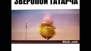 Зверопой на татарском