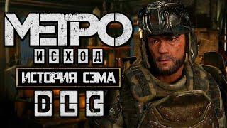 История Сэма► Metro Exodus | Первое прохождение