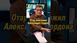 Отар Кушанашвили уничтожил Александра Гордона | КАКОВО?! #каково #отаркушанашвили #shorts