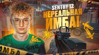 SENTRY 12 НЕРЕАЛЬНАЯ ИМБА КОТОРАЯ УБЬЁТ ВАРФЕЙС!!!