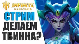 Делаем твинка и проходим игру | Помощь новичкам | |Infinite Magicraid стрим