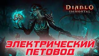 Diablo Immortal - Некромант билд электрический петовод