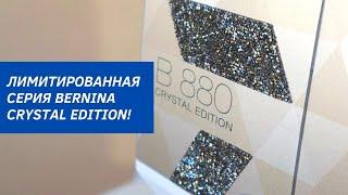 BERNINA CRYSTAL EDITION: обзор новинок BERNINA B 590 и BERNINA B 880