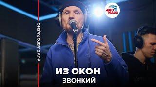 Звонкий - Из Окон (LIVE @ Авторадио)