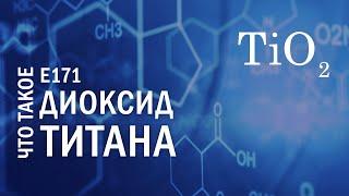 ДИОКСИД ТИТАНА как использовать | Е171 | кракелюр