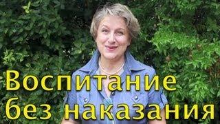 Как воспитывать детей без наказания