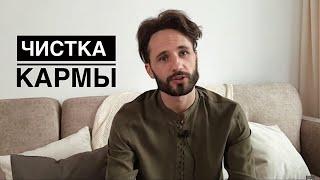 Кармическое Освобождение НАВСЕГДА! Сергей Финько