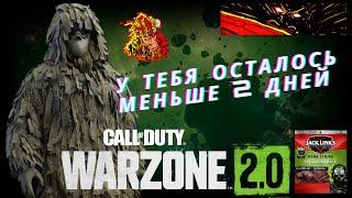 КАК ПОЛУЧИТЬ ЙЕТИ (МАСКХАЛАТ) JACK LINKS В CALL OF DUTY  WARZONE 2.0 | У ТЕБЯ ОСТАЛОСЬ МАЛО ВРЕМЕНИ