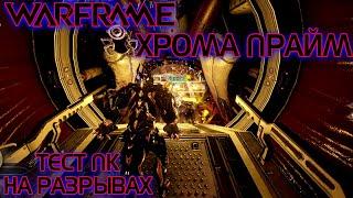 WARFRAME | ХРОМА ПРАЙМ | КАЧАЕМСЯ В РЕЗНЕ |