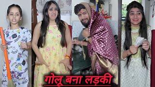 Golu banaa ladki || गोलू बना लड़की | kajal Soni short film / short film #shortfilm #kajalsoni