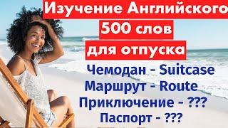 500 слов на английском для отпуска: Учим важные слова дл