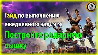 Fortnite PvE - Постройте радарную вышку, гайд по ежедневному заданию