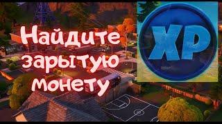 Найдите зарытую синюю монету в Торговой точке/Фортнайт 15 сезон