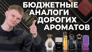 БЮДЖЕТНЫЕ АНАЛОГИ ЛЮКСОВОЙ И НИШЕВОЙ ПАРФЮМЕРИИ  БЮДЖЕТНЫЕ АРОМАТЫ-КЛОНЫ