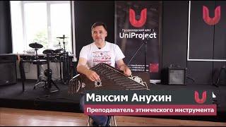 Максим Анухин | Преподаватель этнической школы | UniProject