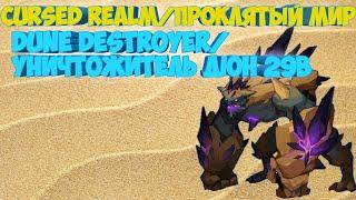 ПРОКЛЯТЫЙ МИР УНИЧТОЖИТЕЛЬ ДЮН 29B УРОНА. CURCED REALM DUNE DESTROYER 29B. AFK ARENA|АФК АРЕНА