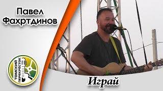 "Играй"-  Павел Фахртдинов и Александр Радовский