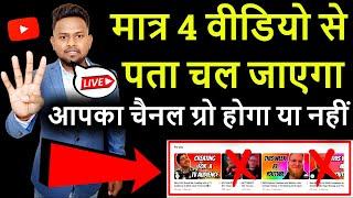 मात्र 4 वीडियो से पता चल जाएगा आपका चैनल ग्रो होगा या नहीं ! How to grow YouTube channel 2025