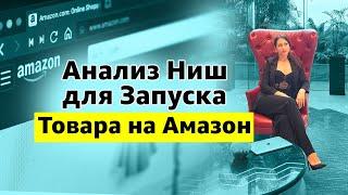 Анализ Ниш для Запуска Товара на Амазон. Зачем Он Нужен. Какой Товар Продавать на Амазон