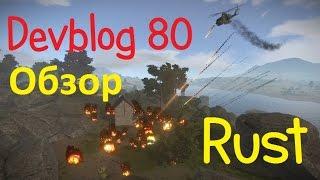 Rust Devblog 80! Обзор!!