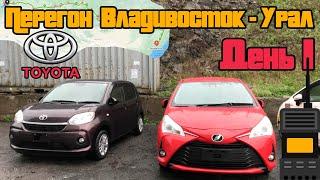 Перегон Toyota Passo и Vitz Владивосток - Урал / день первый / 500км от Владивостока